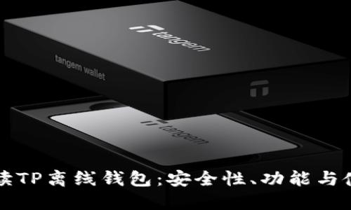 详细解读TP离线钱包：安全性、功能与使用指南