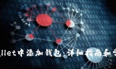 如何在TPWallet中添加钱包：详细指南和常见问题解