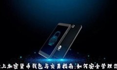 2023年Mac上加密货币钱包与交易指南：如何安全管