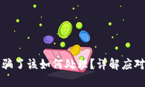 TPWallet买号被骗了该如何处理？详解应对策略与预防措施