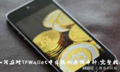 如何应对TPWallet中出现的其他币种：完整指南
