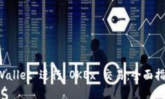 如何使用 TPWallet 进行 OKEx 交易：全面指南与实用