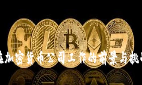 在加密货币公司工作的前景与挑战