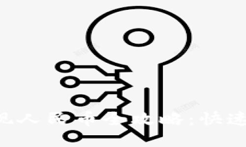 : TPWallet USDT 提现人民币全攻略：快速、安全、高效的提现流程