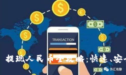 : TPWallet USDT 提现人民币全攻略：快速、安全、高效的提现流程