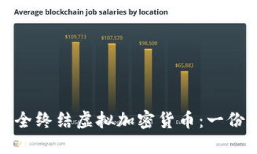 : 如何安全终结虚拟加密货币：一份全面指南