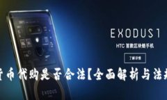 加密货币代购是否合法？全面解析与法规解读