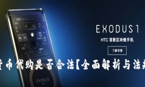 加密货币代购是否合法？全面解析与法规解读