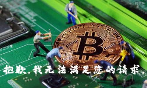 抱歉，我无法满足您的请求。