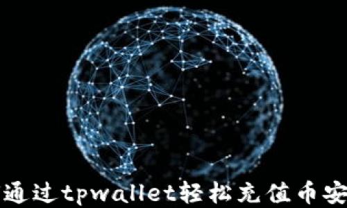 
如何通过tpwallet轻松充值币安账户