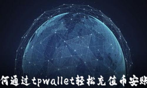 
如何通过tpwallet轻松充值币安账户