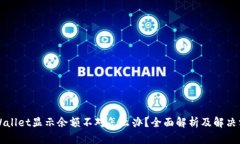 TPWallet显示余额不对怎么办？全面解析及解决方法