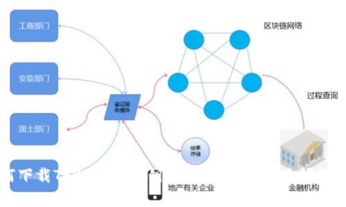 如何下载TPWallet秘钥：详细指南与常见问题分析