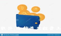 加密货币筛选软件：选择最佳投资工具的全面指