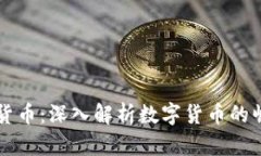 中国最大的加密货币：深入解析数字货币的崛起