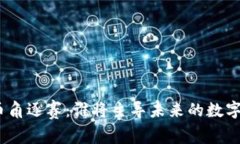 : 加密货币角逐赛：谁将主导未来的数字资产市场