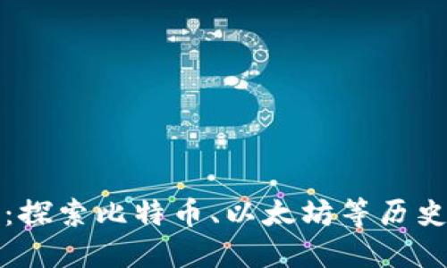 最老的加密货币：探索比特币、以太坊等历史悠久的数字资产