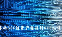 如何将TPWallet中的BSC链资产转移到OKEx：详细步骤