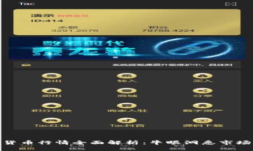 加密货币行情全面解析：牛眼洞悉市场走势