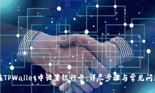 如何在TPWallet中设置银行卡：详尽步骤与常见问题解答