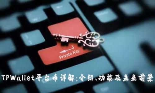 TPWallet平台币详解：介绍、功能及未来前景