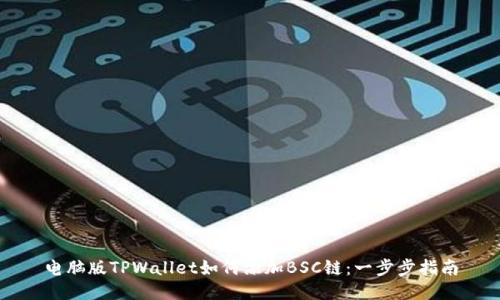 电脑版TPWallet如何添加BSC链：一步步指南