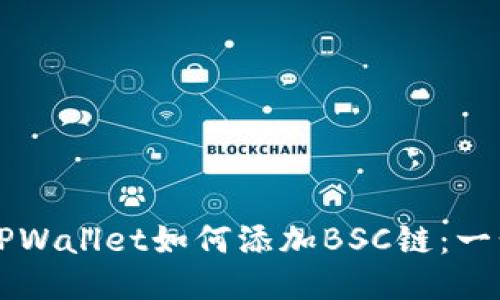 电脑版TPWallet如何添加BSC链：一步步指南