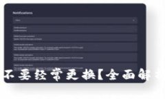 TPWallet要不要经常更换？全面解析及最佳实践
