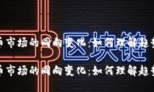 加密货币市场的同向变化：如何理解趋势与波动

加密货币市场的同向变化：如何理解趋势与波动