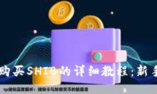 TPWallet购买SHIB的详细教程：新手必备指南