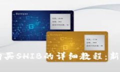 TPWallet购买SHIB的详细教程：新手必备指南
