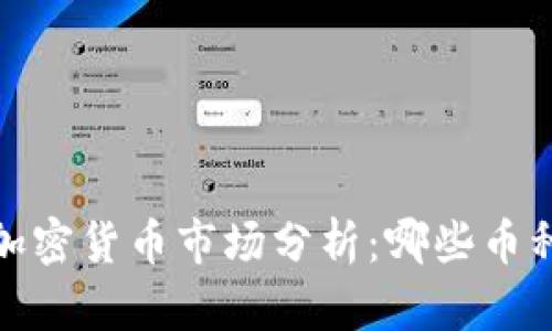 2023年加密货币市场分析：哪些币种在崛起？