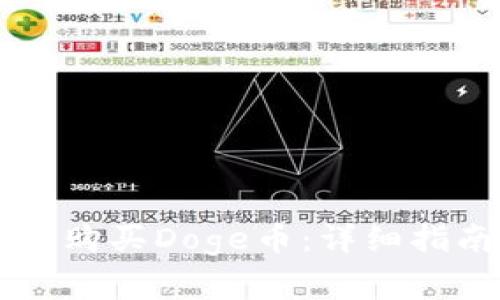 如何在TPWallet上购买Doge币：详细指南与常见问题解答
