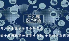 满足用户搜索需求并符合的优质如何安全存储数