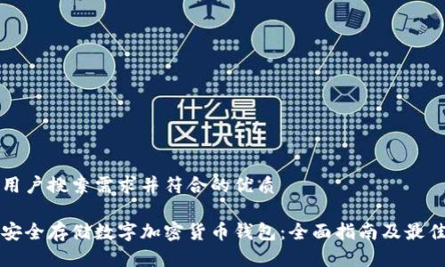 满足用户搜索需求并符合的优质

如何安全存储数字加密货币钱包：全面指南及最佳实践