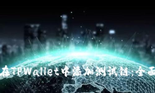 如何在TPWallet中添加测试链：全面指南