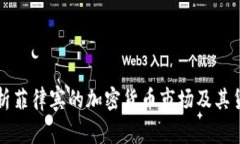 全面解析菲律宾的加密货币市场及其货币政策