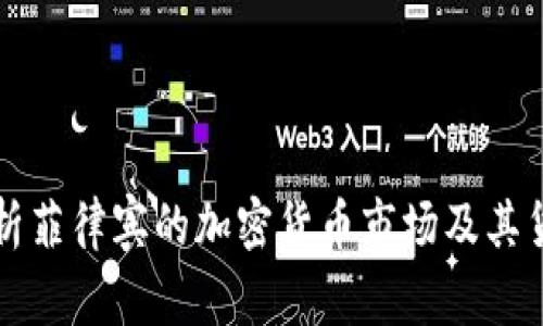 全面解析菲律宾的加密货币市场及其货币政策