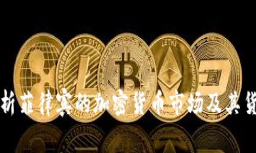 全面解析菲律宾的加密货币市场及其货币政策