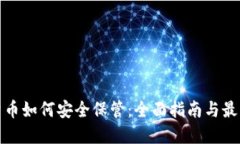加密货币如何安全保管：全面指南与最佳实践