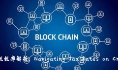 加密数字货币国税税率解析： Navigating Tax Rates