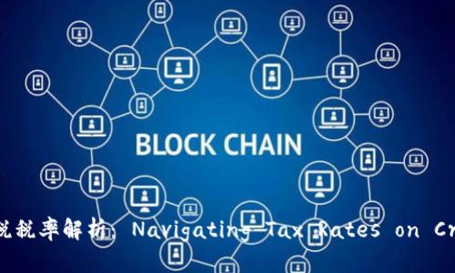 加密数字货币国税税率解析： Navigating Tax Rates on Cryptocurrencies