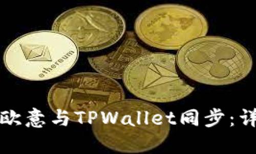 如何将欧意与TPWallet同步：详细指南