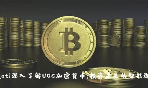 ziaoti深入了解UOC加密货币：投资未来的智能选择