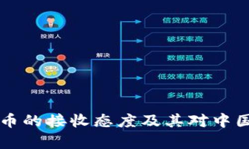 发改委对加密货币的接收态度及其对中国经济的影响分析