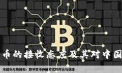 发改委对加密货币的接收态度及其对中国经济的