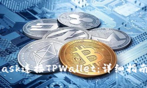 如何使用MetaMask连接TPWallet：详细指南与常见问题解答