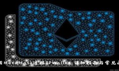 如何使用MetaMask连接TPWallet：详细指南与常见问题