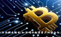 加密货币防伪技术解析：如何确保数字资产的安