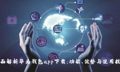 全面解析华为钱包app下载：功能、优势与使用技
